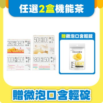 中秋限定｜機能茶任選2盒 贈口含微泡輕錠