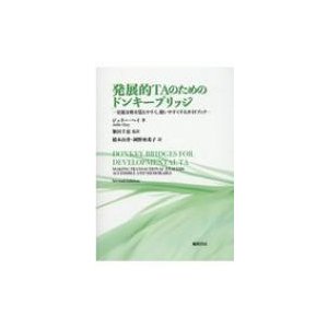 発展的TAのためのドンキーブリッジ 交流分析を覚えやすく、使いやすくするガイドブック   ジュリー・ヘイ