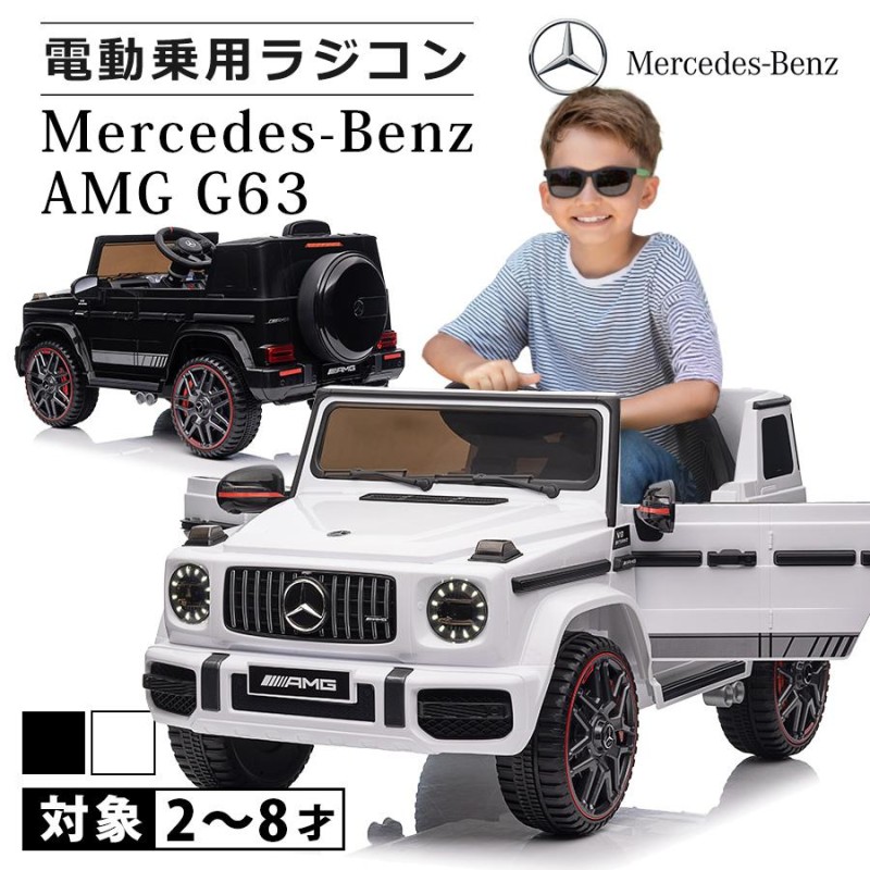 乗用玩具 乗用ラジコン 【 期間限定 完成車 】 メルセデス ベンツ AMG G63 ゲレンデ 12V ダブルモーター 電動乗用玩具 乗り物 子ども用  玩具 [BBH0002] | LINEブランドカタログ