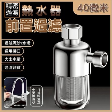 隔日到貨 過濾器 前置過濾器 免換芯 熱水器過濾器 過濾嘴 家用電熱水器進水過濾器 自來水過濾 阻垢凈水器 水龍頭過濾