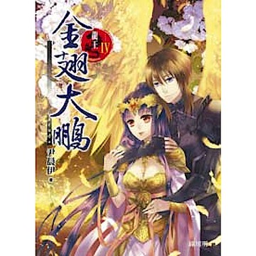 龍王Ⅳ：金翅大鵬【城邦讀書花園】