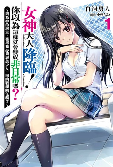【電子書】女神大人降臨！你以為這樣就會變成非日常嗎？1 ～因為神的啟示，害得我必須與美少女一同挑戰學園任務了～