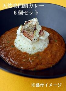 天然鳴門鯛カレー　6個セット