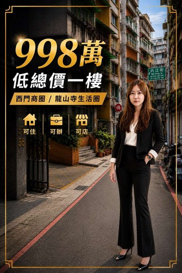 台北市千萬內1樓｜都更潛力｜西門龍山寺生活圈｜台北市萬華區西昌街