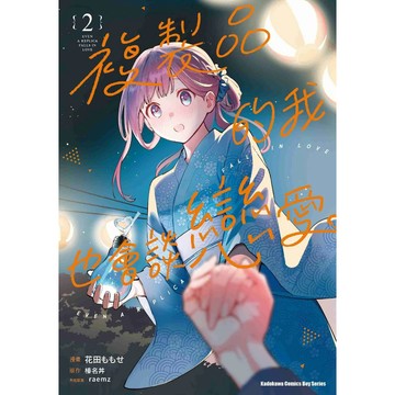 全新【含首刷贈品】複製品的我也會談戀愛。 (2)