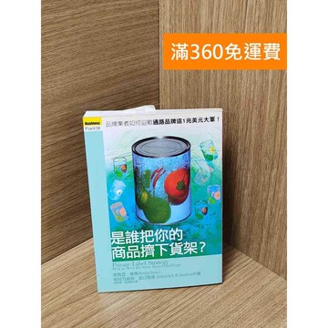 【雷根360免運】【送贈品】是誰把你的商品擠下貨架? #七成新 #九成新【Q-J439】