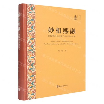 妙相熙融(佛教美術與石窟藝術的歷史背屏)(精)/新時代敦煌學研究叢書丨天龍圖書簡體字專賣店丨9787554033906 (tl2521)