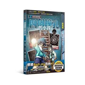 X怪奇偵察隊(2)四個瞳孔的小孩