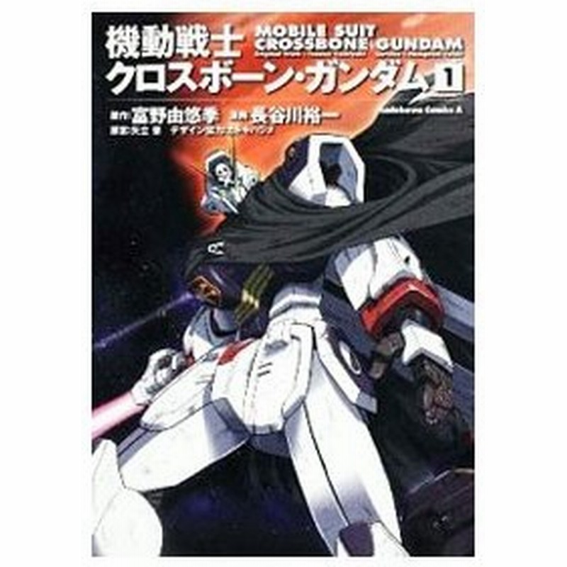 機動戦士クロスボーン ガンダム 新装版 全６巻セット 長谷川裕一 通販 Lineポイント最大0 5 Get Lineショッピング