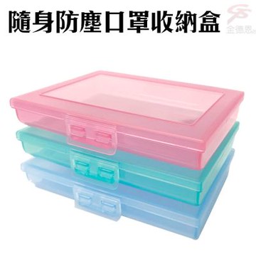 金德恩 台灣製造 一入 口罩收納盒 隨機色 口罩盒 口罩隨身盒 口罩防塵盒 口罩收納盒 收納盒 置物盒 口罩防塵