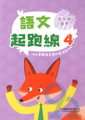 企鵝國小語文起跑線04