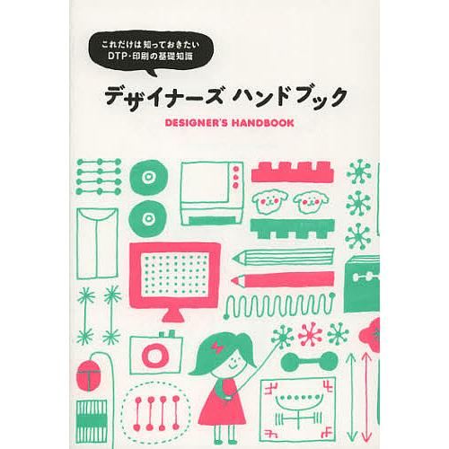デザイナーズハンドブック これだけは知っておきたいDTP・印刷の基礎知識