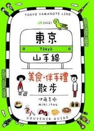 JR29站！東京山手線美食‧伴手禮散步【二手書_良好】TAAZE讀冊生活