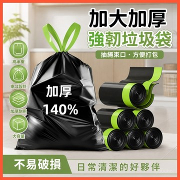加大加厚強韌黑色垃圾袋 抽繩束口設計高承重家用 廚房塑膠垃圾袋大容量不易破損 抽繩束口方便打包處理 居家垃圾收納用品