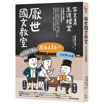 ［957M💰👌］全新書，《厭世國文教室：古文青生涯檔案》，厭世國文老師（J. HO／胖古人），究竟出版社