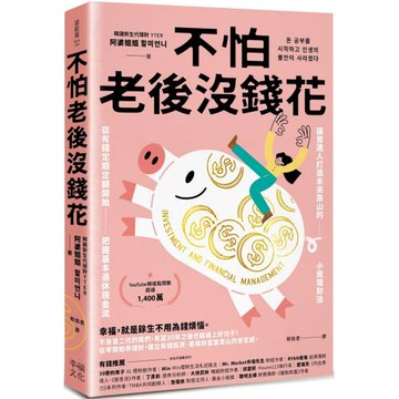 不怕老後沒錢花：從有錢定期定額開始，把握基本退休現金流，讓普通人打造未來靠山的小資理財法