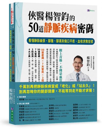 俠醫楊智鈞的50道靜脈疾病密碼【城邦讀書花園】