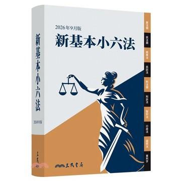 <麗文校園購>新基本小六法（2026年9月） / 三民書局編輯委員會-編著 三民書局 9789571480695