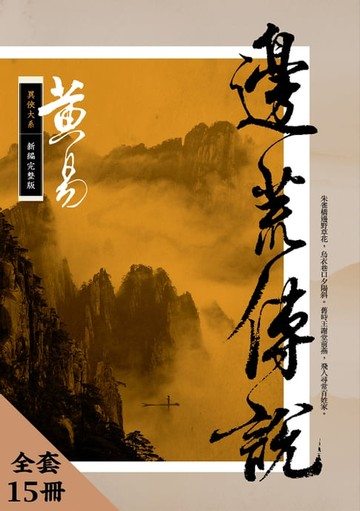 【電子書】邊荒傳說 新編完整版 套書