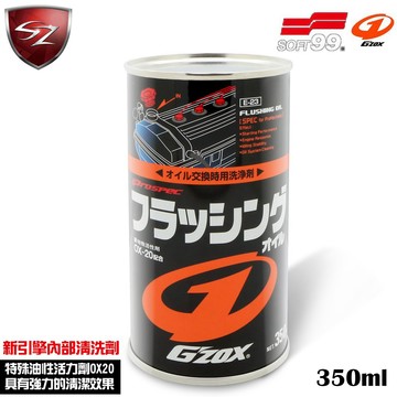 SZ- SOFT99 Gzox 新引擎內部清洗劑 #E-23 引擎清洗 引擎 鐵粉 回復引擎馬力 金屬酸化物
