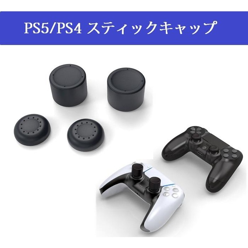 送料無料 PS5 / PS4 DualSense ソフト スティックキャップ