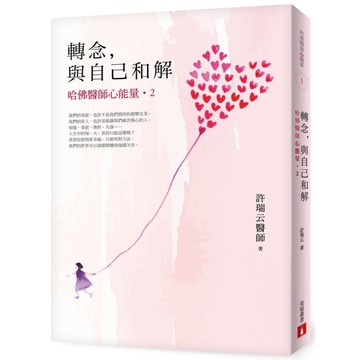 轉念與自己和解(哈佛醫師心能量2)