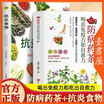 【臺書屋】台中現貨 192種防病藥茶 100%正品 抗炎食物 喝出免疫力和自愈力 簡體中文