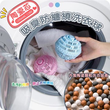 陶瓷芯吸臭防纏繞洗衣球