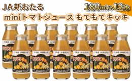 JA新おたるのminiトマトジュース180ml×12本