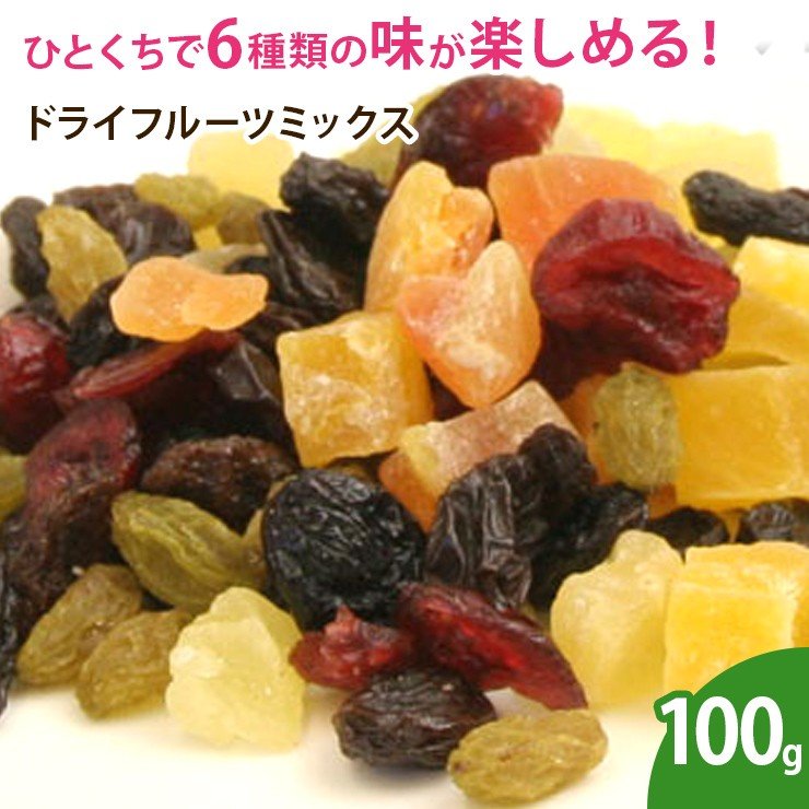 ドライフルーツミックス 100g ドライフルーツ 乾燥フルーツ