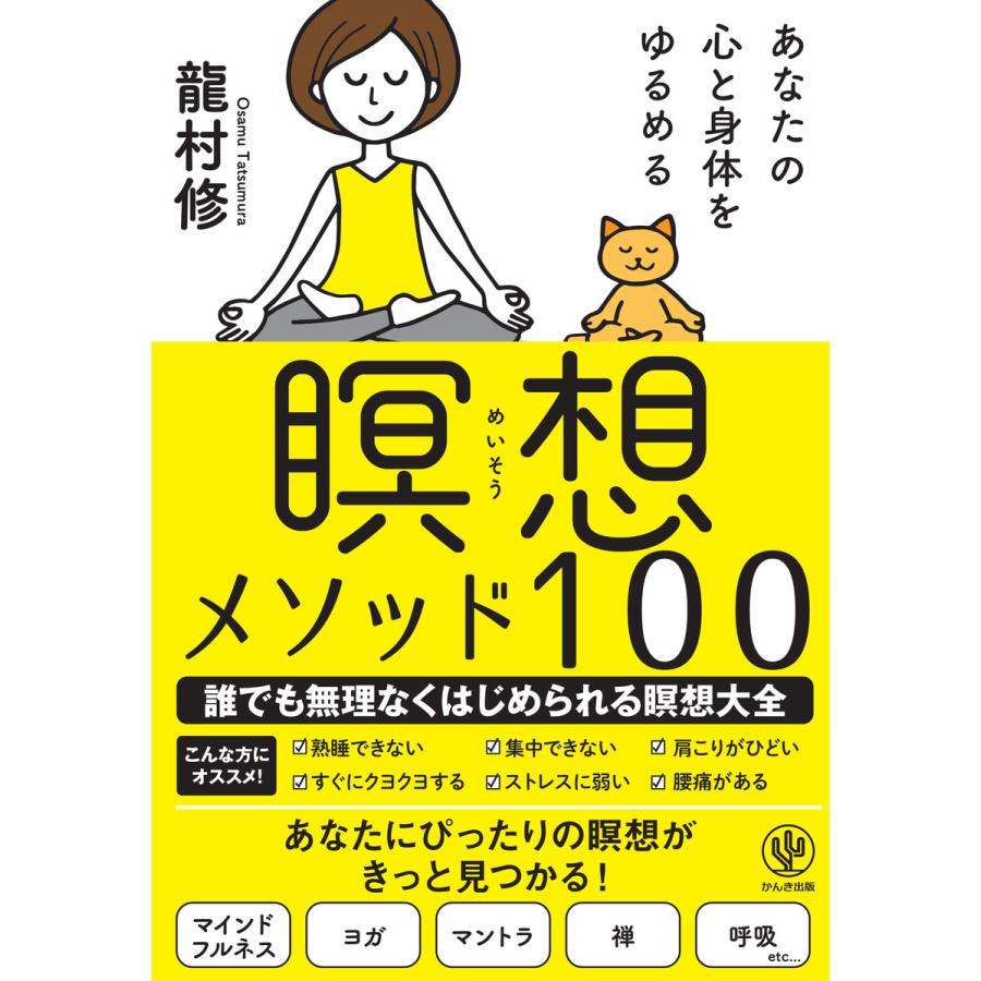 あなたの心と身体をゆるめる 瞑想メソッド100 電子書籍版   著:龍村修