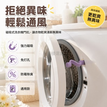 台灣出貨✨ 洗衣機門扣 防異味安全鎖扣 滾筒式洗衣機專用 塑料材質耐用 居家清潔防護配件