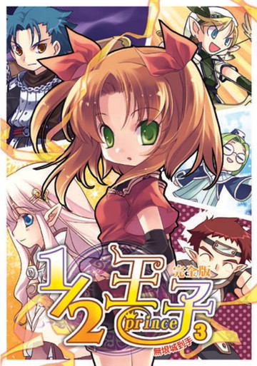 1／2王子完全版（3）[二手書_良好]