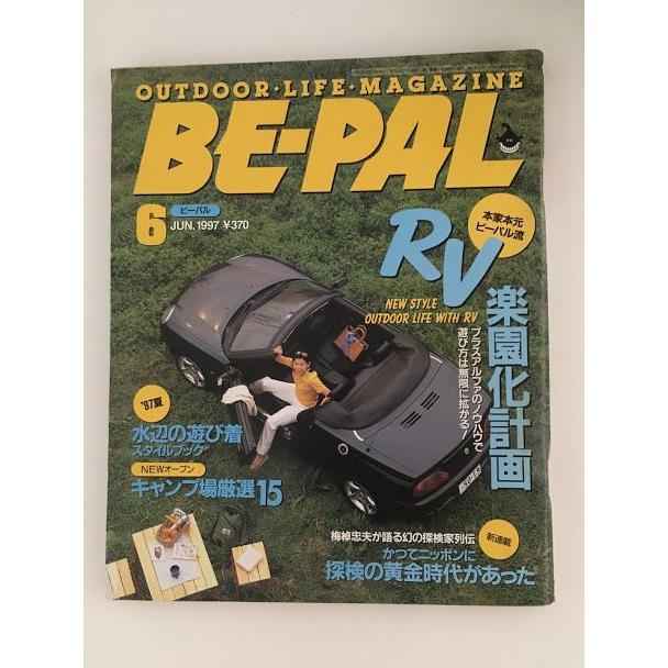 BE-PAL（ビーパル）1997年6月号   RV楽園化計画、水辺の遊び着