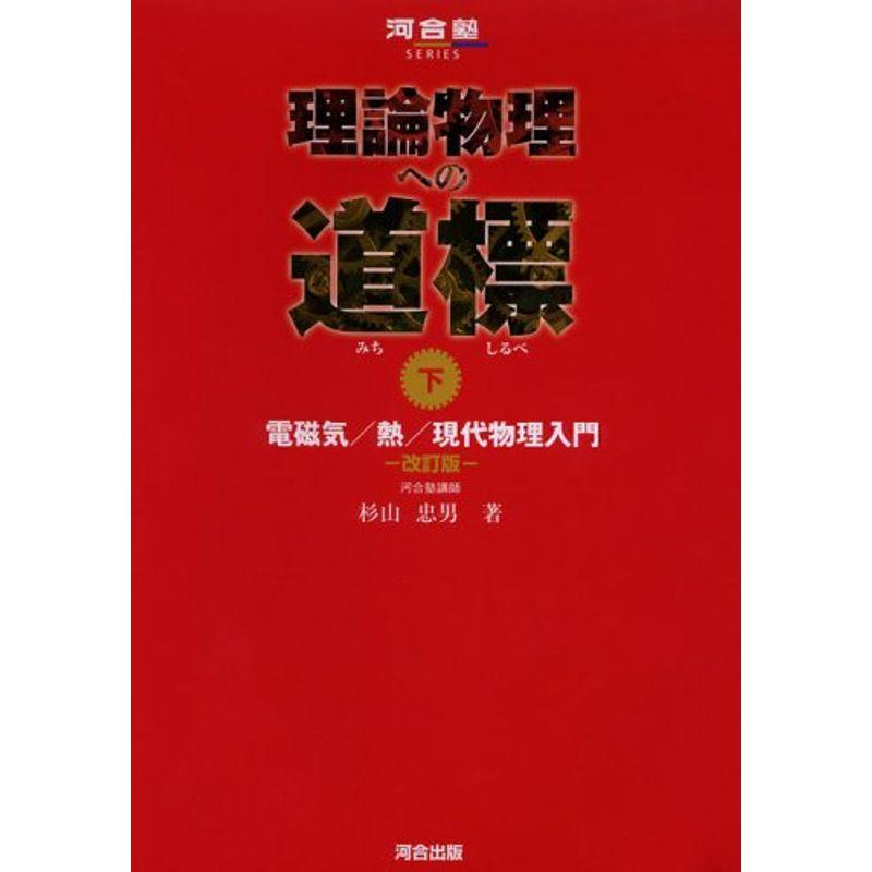 理論物理への道標 下 光学/電磁気学/現代物理学入門 - 参考書