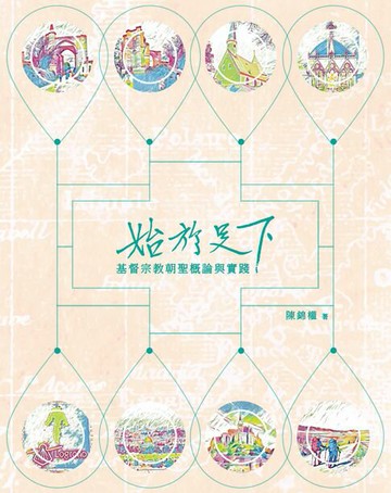【電子書】始於足下：基督宗教朝聖概論與實踐