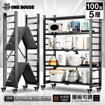 【ONE HOUSE】五層100寬_可調層板  洛克巨型免安裝摺疊置物架 (免組裝/收納櫃/收納架/層架/鐵架/書架/電器櫃)