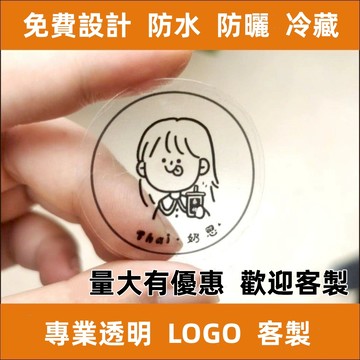 客製化防水防油貼紙 廣告logo條形碼二維碼封口貼客製 奶茶標籤商用標籤 印製貼紙 貼紙印製 貼紙印刷 應援貼 印貼紙