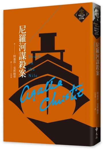 尼羅河謀殺案（克莉絲蒂繁體中文版20週年紀念珍藏10）[二手書_良好]