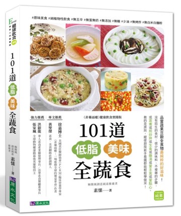 101道低脂美味全蔬食【城邦讀書花園】