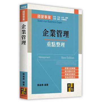 <麗文校園購>企業管理 2026/03 蘇威泰 9786264115063