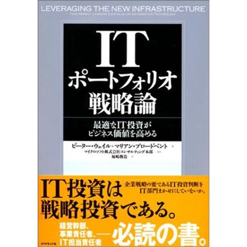 ITポートフォリオ戦略論?最適なIT投資がビジネス価値を高める