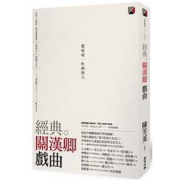 經典。關漢卿 戲曲【城邦讀書花園】