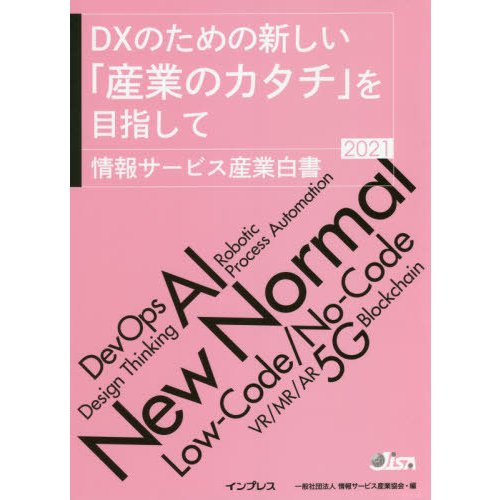 情報サービス産業白書 DXのための新しい 産業のカタチ を目指して 情報サービス産業協会 編