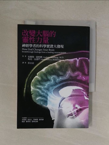 【書寶二手書T1／心理_YQZ】改變大腦的靈性力量_鄧伯宸, 安德魯．紐柏格