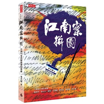 江南案拼圖：改變中華民國國運的關鍵