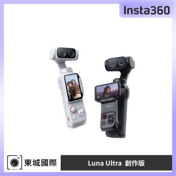 Insta360 Luna Ultra 創作版 東城代理商公司貨