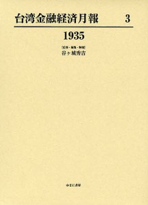 台湾金融経済月報　３　復刻 谷ケ城秀吉