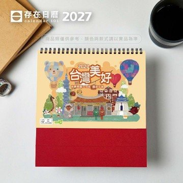 最新2027年【台灣美好】三角桌曆 |台灣製造|企業贈禮|桌曆|插畫