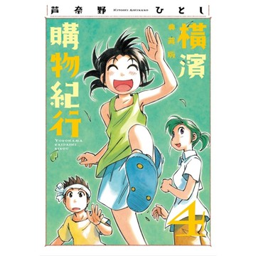 橫濱購物紀行【典藏版】(4)